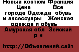 Новый костюм Франция › Цена ­ 3 500 - Все города Одежда, обувь и аксессуары » Женская одежда и обувь   . Амурская обл.,Зейский р-н